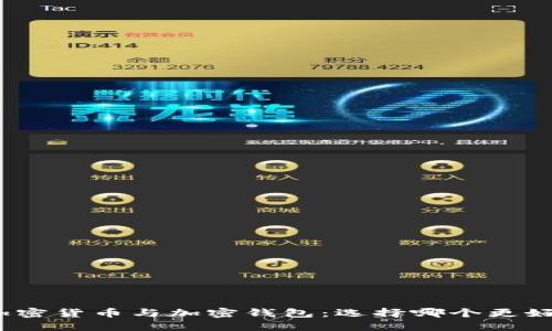 加密貨幣與加密錢包：選擇哪個更好？