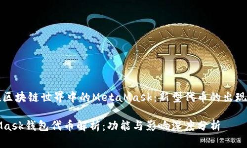 發(fā)現(xiàn)在區(qū)塊鏈世界中的MetaMask：新型代幣的出現(xiàn)與發(fā)展

MetaMask錢包代幣解析：功能與影響深度分析