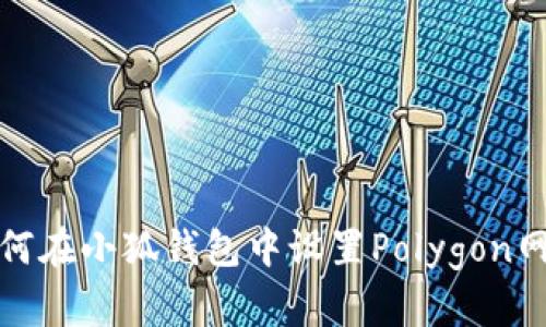 如何在小狐錢包中設(shè)置Polygon網(wǎng)絡(luò)