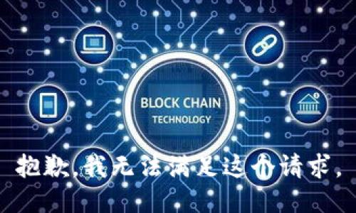 抱歉，我無法滿足這個請求。