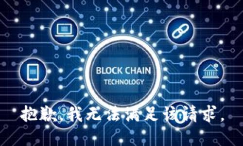 抱歉，我無(wú)法滿足該請(qǐng)求。