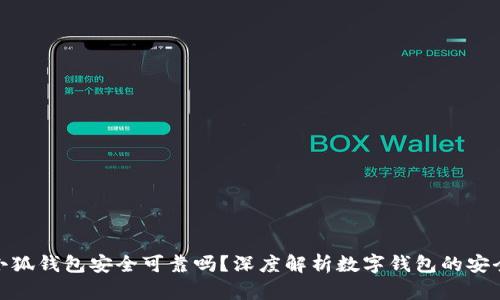: 小狐錢包安全可靠嗎？深度解析數(shù)字錢包的安全性