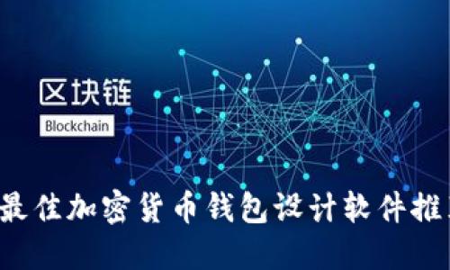  最佳加密貨幣錢(qián)包設(shè)計(jì)軟件推薦