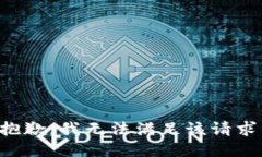 抱歉，我無(wú)法滿(mǎn)足該請(qǐng)求