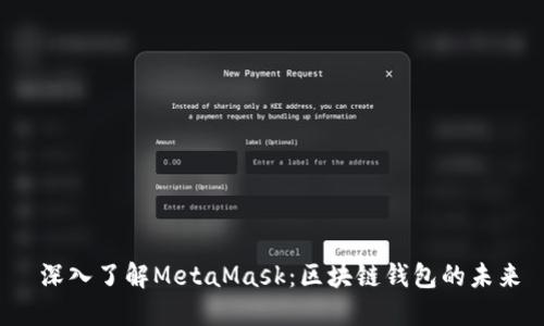  深入了解MetaMask：區(qū)塊鏈錢包的未來