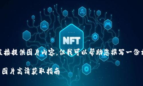 請(qǐng)注意，我無(wú)法直接提供圖片內(nèi)容，但我可以幫助您撰寫(xiě)一份相關(guān)的文字內(nèi)容。

  小狐錢(qián)包徽章圖片高清獲取指南