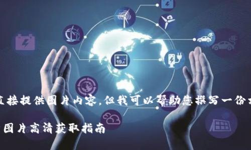 請(qǐng)注意，我無(wú)法直接提供圖片內(nèi)容，但我可以幫助您撰寫(xiě)一份相關(guān)的文字內(nèi)容。

  小狐錢(qián)包徽章圖片高清獲取指南