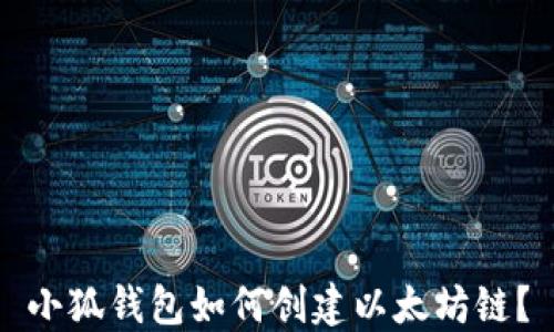 
小狐錢包如何創(chuàng)建以太坊鏈？
