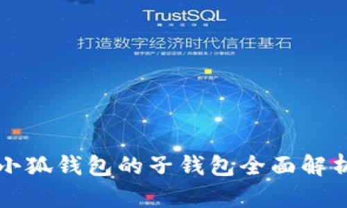 小狐錢(qián)包的子錢(qián)包全面解析