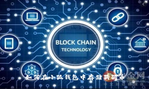 如何在小狐錢包中存儲(chǔ)狗狗幣