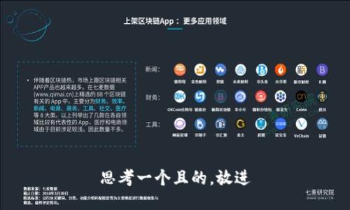 思考一個(gè)且的，放進(jìn)