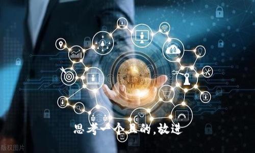 思考一個(gè)且的，放進(jìn)