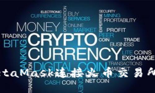 如何使用MetaMask連接火幣交易所的全面指南