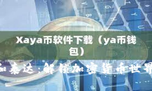 MetaMask和泰達：解鎖加密貨幣世界的完美組合