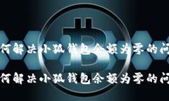 如何解決小狐錢包余額為