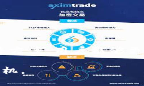 biao ti對接數(shù)字貨幣錢包的完整指南/biao ti
數(shù)字貨幣, 錢包對接, 區(qū)塊鏈技術(shù)/guanjianci

在當(dāng)今數(shù)字經(jīng)濟蓬勃發(fā)展的環(huán)境中，數(shù)字貨幣逐漸成為一種新的價值交換方式。隨著比特幣、以太坊等數(shù)字貨幣的普及，越來越多的人和企業(yè)開始重視數(shù)字貨幣錢包的對接問題。本文將詳細(xì)探討如何對接數(shù)字貨幣錢包，包括選擇合適的錢包、對接的技術(shù)細(xì)節(jié)、常見問題及其解決方案等內(nèi)容，幫助用戶更好地理解和使用數(shù)字貨幣錢包。

什么是數(shù)字貨幣錢包？
數(shù)字貨幣錢包是一個用來安全存儲、發(fā)送和接收數(shù)字貨幣的工具。與傳統(tǒng)的電子錢包類似，數(shù)字貨幣錢包的工作原理是利用加密技術(shù)保護用戶的私鑰和公鑰。通過錢包，用戶可以在相應(yīng)的區(qū)塊鏈網(wǎng)絡(luò)上進行交易。常見的數(shù)字貨幣錢包可以分為以下幾類：
ul
listrong熱錢包：/strong指連接互聯(lián)網(wǎng)的數(shù)字貨幣錢包，方便用戶進行交易，適合頻繁使用，但相對安全性較低。/li
listrong冷錢包：/strong指離線存儲的數(shù)字貨幣錢包，安全性高，適合長期保存資產(chǎn)，但不方便隨時交易。/li
listrong硬件錢包：/strong使用專門的硬件設(shè)備存儲數(shù)字貨幣，安全性非常高，受到許多高凈值用戶的青睞。/li
listrong軟件錢包：/strong安裝在電腦或手機上的應(yīng)用程序，使用方便，但需謹(jǐn)慎選擇以免受到攻擊。/li
/ul

對接數(shù)字貨幣錢包的好處
對接數(shù)字貨幣錢包可以為用戶和企業(yè)帶來多方位的好處：
ul
listrong便捷性：/strong用戶可以隨時隨地通過網(wǎng)絡(luò)訪問和管理自己的數(shù)字資產(chǎn)，使交易變得更加靈活。/li
listrong安全性：/strong現(xiàn)代數(shù)字貨幣錢包通常使用多重簽名和冷存儲等安全措施，保護用戶的資金安全。/li
listrong透明性：/strong區(qū)塊鏈技術(shù)確保所有交易的透明且可追溯，提高了市場的信任度。/li
listrong低交易成本：/strong使用數(shù)字貨幣進行交易的手續(xù)費通常低于傳統(tǒng)金融系統(tǒng)，能為企業(yè)節(jié)省成本。/li
/ul

如何選擇合適的數(shù)字貨幣錢包？
選擇合適的數(shù)字貨幣錢包是對接的第一步，以下是一些重要的考慮因素：
ul
listrong安全性：/strong安全性是選擇錢包的首要因素。應(yīng)選擇具有良好聲譽、使用多重安全措施的錢包。/li
listrong用戶體驗：/strong錢包應(yīng)用的界面、易用性對用戶體驗至關(guān)重要，選擇操作簡單且功能齊全的錢包。/li
listrong支持的幣種：/strong確保錢包支持您打算使用的所有數(shù)字貨幣，以免因幣種不兼容而影響使用。/li
listrong社區(qū)和技術(shù)支持：/strong選擇有活躍社區(qū)和良好技術(shù)支持的錢包，將來在使用中如果遇到問題能及時得到幫助。/li
/ul

對接數(shù)字貨幣錢包的技術(shù)細(xì)節(jié)
對接數(shù)字貨幣錢包通常涉及以下幾個技術(shù)步驟：
ol
listrongAPI接口：/strong許多數(shù)字貨幣錢包提供API接口，可以方便地進行集成。這些API提供了基本的功能，如生成錢包地址、查詢余額、發(fā)送交易等。/li
listrongSDK集成：/strong有些錢包提供SDK，使得對接更加便捷，通過SDK可以快速實現(xiàn)錢包功能，減少開發(fā)時間。/li
listrong區(qū)塊鏈節(jié)點：/strong在對接過程中，可能需要與區(qū)塊鏈節(jié)點進行交互，確保交易信息的同步和正確性。/li
listrong網(wǎng)絡(luò)安全：/strong確保在進行交易時使用HTTPS和其他安全措施來保護用戶的敏感信息。/li
/ol

常見問題及其解決方案

h41. 如何確保數(shù)字貨幣錢包的安全性？/h4
確保數(shù)字貨幣錢包的安全性是每位用戶都必須關(guān)注的問題。以下是一些建議：
ul
listrong使用冷錢包：/strong長時間存儲資產(chǎn)可以使用冷錢包，如硬件錢包，避免因黑客攻擊而失去資金。/li
listrong啟用雙重認(rèn)證：/strong許多錢包支持雙重認(rèn)證功能，使得即使攻擊者獲知賬戶密碼，也無法輕易進入賬戶。/li
listrong定期更新錢包：/strong確保使用的是錢包的最新版本，開發(fā)者通常會修復(fù)已知漏洞以提高安全性。/li
listrong保持警惕：/strong定期檢查賬戶的交易記錄，發(fā)現(xiàn)異常應(yīng)立即采取措施，如凍結(jié)賬戶等。/li
/ul

h42. 遇到轉(zhuǎn)賬問題怎么辦？/h4
轉(zhuǎn)賬問題是用戶在對接數(shù)字貨幣錢包時常遇到的情況，以下是一些建議：
ul
listrong確認(rèn)網(wǎng)絡(luò)狀態(tài)：/strong區(qū)塊鏈網(wǎng)絡(luò)的擁堵可能導(dǎo)致轉(zhuǎn)賬延遲，確保網(wǎng)絡(luò)運行正常。/li
listrong檢查地址是否正確：/strong確保輸入的接收地址無誤，因為區(qū)塊鏈交易一旦確認(rèn)，將無法反轉(zhuǎn)。/li
listrong查看手續(xù)費設(shè)置：/strong有時手續(xù)費過低可能會導(dǎo)致交易被延遲，適當(dāng)調(diào)整手續(xù)費，可以加快交易確認(rèn)速度。/li
listrong咨詢客服：/strong如果確認(rèn)無誤但仍然未到賬，及時聯(lián)系錢包服務(wù)商的客服尋求幫助。/li
/ul

h43. 數(shù)字貨幣錢包的收益與風(fēng)險/h4
數(shù)字貨幣錢包的使用帶來了收益和風(fēng)險，用戶需要正確評估。收益方面：
ul
listrong投資收益：/strong許多用戶通過持有數(shù)字貨幣獲得投資收益，錢包則是存儲和管理這些資產(chǎn)的工具。/li
listrong交易便利：/strong數(shù)字貨幣的普及使得無論是跨國交易還是小額支付都變得便利。/li
/ul
而風(fēng)險則主要有：
ul
listrong價格波動：/strong數(shù)字貨幣市場價格波動劇烈，可能會導(dǎo)致用戶資產(chǎn)貶值。/li
listrong安全隱患：/strong盡管安全措施逐步提升，但仍有黑客攻擊的風(fēng)險，用戶需保持警惕。/li
/ul

h44. 如何進行數(shù)字貨幣的價值轉(zhuǎn)移？/h4
數(shù)字貨幣的價值轉(zhuǎn)移主要通過區(qū)塊鏈技術(shù)實現(xiàn)，具體步驟包括：
ul
listrong生成交易：/strong在錢包中生成轉(zhuǎn)賬交易，輸入接收者的地址、轉(zhuǎn)賬金額等信息。/li
listrong簽名交易：/strong通過私鑰對交易進行簽名，以確保交易的合法性。/li
listrong廣播交易：/strong將簽名的交易信息廣播至區(qū)塊鏈網(wǎng)絡(luò)，等待礦工打包確認(rèn)。/li
listrong確認(rèn)交易：/strong在區(qū)塊鏈上查詢交易狀態(tài)，確認(rèn)交易是否成功。/li
/ul

總之，對接數(shù)字貨幣錢包不僅是個人用戶投資數(shù)字資產(chǎn)的重要步驟，也是企業(yè)進行數(shù)字化轉(zhuǎn)型的必要過程。通過了解錢包的選擇、對接技術(shù)、常見問題及其解決方案，用戶能夠更好地管理自己的數(shù)字資產(chǎn)，減少風(fēng)險、提高收益。

未來，隨著數(shù)字貨幣市場的進一步發(fā)展和成熟，數(shù)字貨幣錢包的對接將會變得更加普及，用戶需要不斷學(xué)習(xí)和適應(yīng)新的技術(shù)和市場趨勢，以便在競爭中占得先機。