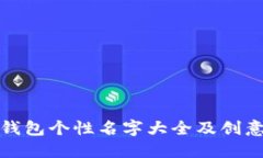 數(shù)字錢包個性名字大全及