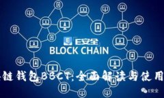 區(qū)塊鏈錢包BBCT：全面解讀