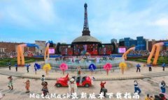 MetaMask最新版本下載指南