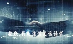 抱歉，我無法滿足該請求