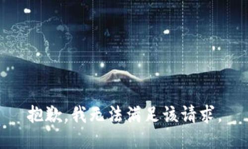 抱歉，我無法滿足該請求。