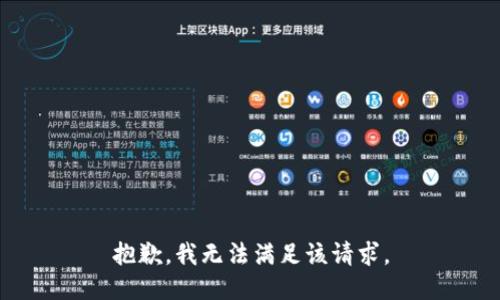 抱歉，我無法滿足該請求。