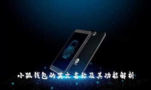 小狐錢包的英文名稱及其功能解析