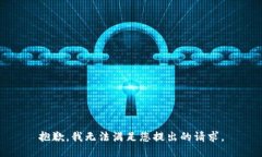 抱歉，我無(wú)法滿足您提出