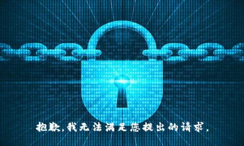 抱歉，我無法滿足您提出的請求。