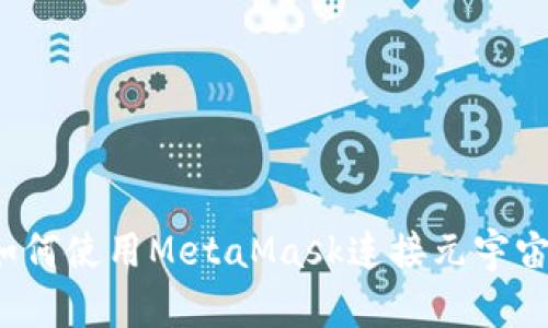 如何使用MetaMask連接元宇宙？