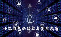 小狐錢包的功能與使用指