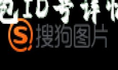 中行數(shù)字錢包ID號(hào)詳情及使