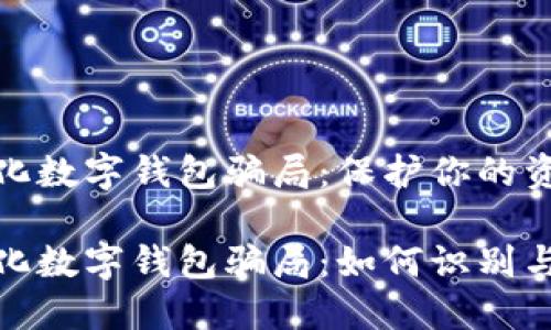 去中心化數(shù)字錢包騙局：保護(hù)你的資產(chǎn)安全

去中心化數(shù)字錢包騙局：如何識(shí)別與防范