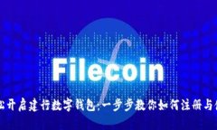 輕松開啟建行數(shù)字錢包：