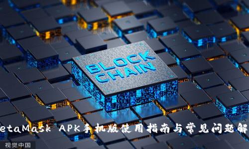 MetaMask APK手機(jī)版使用指南與常見(jiàn)問(wèn)題解答