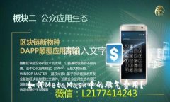 如何MetaMask中的燃?xì)赓M(fèi)用？