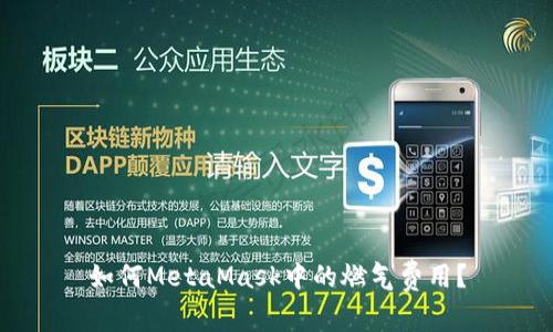 如何MetaMask中的燃氣費用？