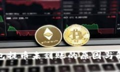 小狐錢包提幣未到賬的原