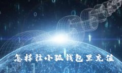  怎樣往小狐錢(qián)包里充值