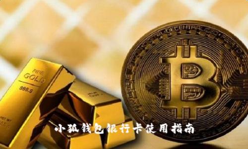 小狐錢包銀行卡使用指南