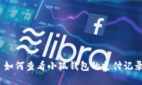 : 如何查看小狐錢包的支付記錄？