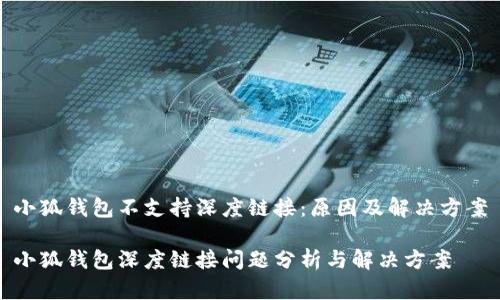 小狐錢包不支持深度鏈接：原因及解決方案

小狐錢包深度鏈接問題分析與解決方案