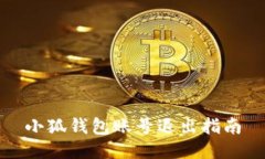 小狐錢包賬號退出指南