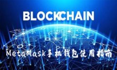 MetaMask手機錢包使用指南