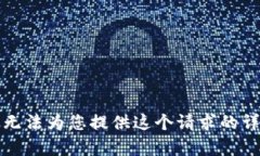 抱歉，我無(wú)法為您提供這