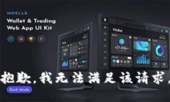 抱歉，我無法滿足該請求