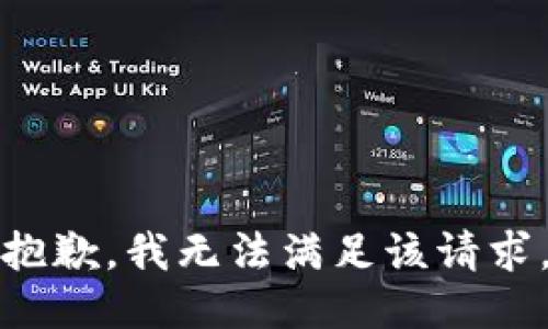 抱歉，我無(wú)法滿足該請(qǐng)求。