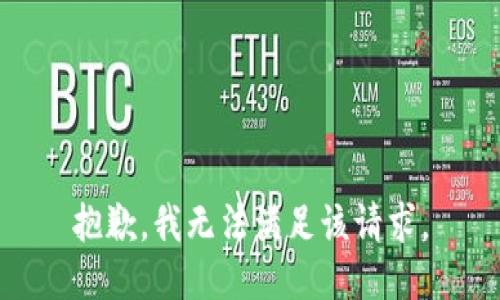抱歉，我無(wú)法滿足該請(qǐng)求。