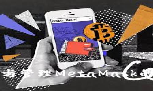 如何查看與管理MetaMask的授權(quán)記錄