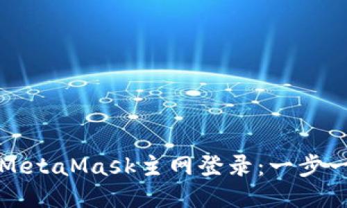 如何拉起MetaMask主網(wǎng)登錄：一步一步的指南